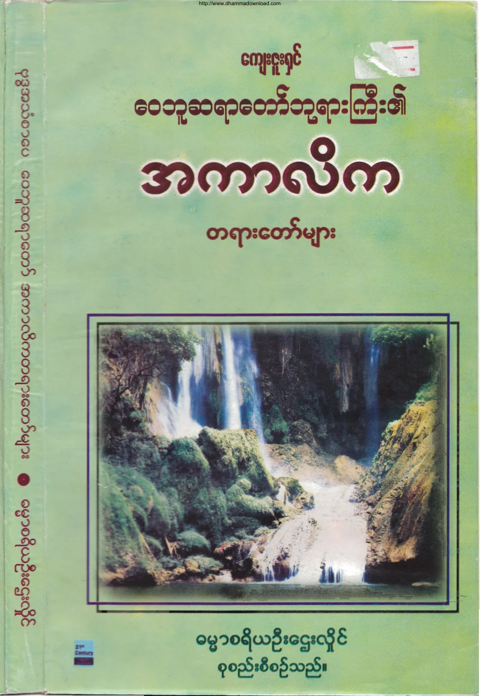 ၀၈။ အကာလိကတရားေတာ္မ်ား.pdf